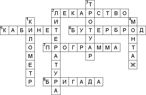Кроссворд 1