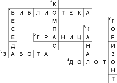 Кроссворд 5